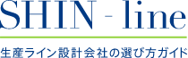SHIN・line｜生産（製造）ライン設計メーカーの選び方ガイド